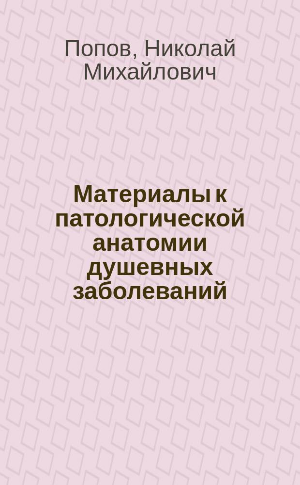 Материалы к патологической анатомии душевных заболеваний