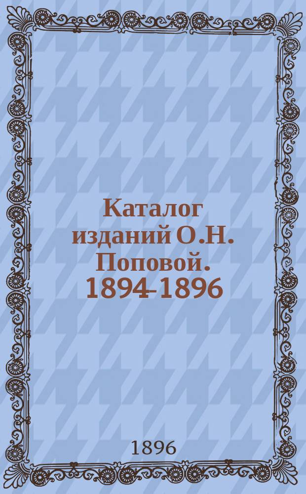 Каталог изданий О.Н. Поповой. [1894-1896]