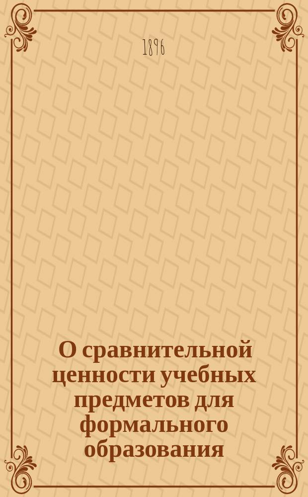 ... О сравнительной ценности учебных предметов для формального образования