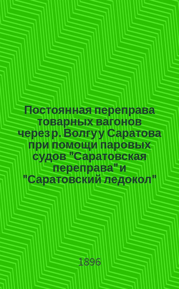Постоянная переправа товарных вагонов через р. Волгу у Саратова при помощи паровых судов "Саратовская переправа" и "Саратовский ледокол"