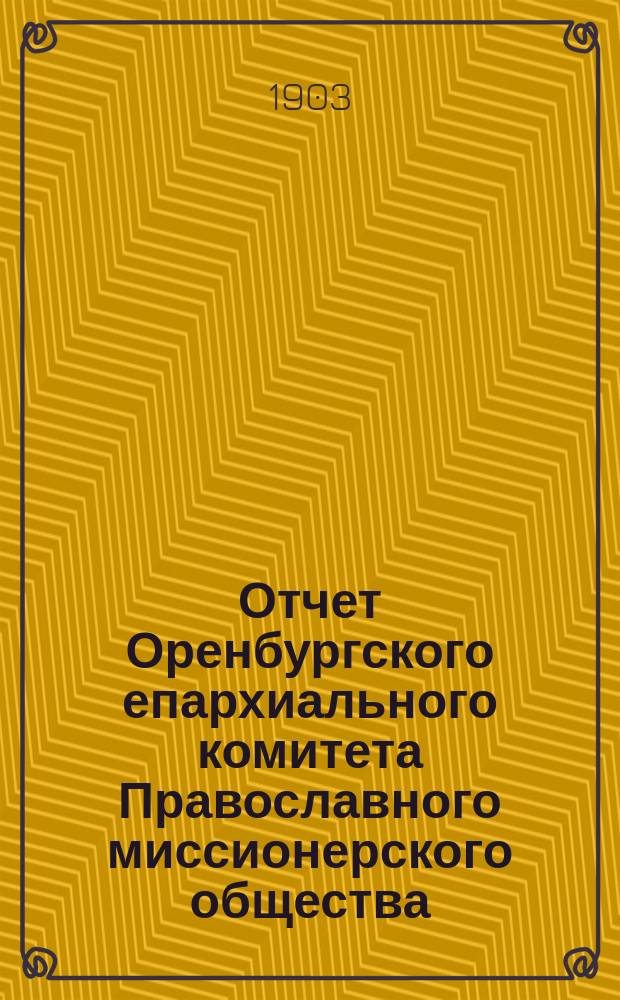 Отчет Оренбургского епархиального комитета Православного миссионерского общества... ... за 1902 год