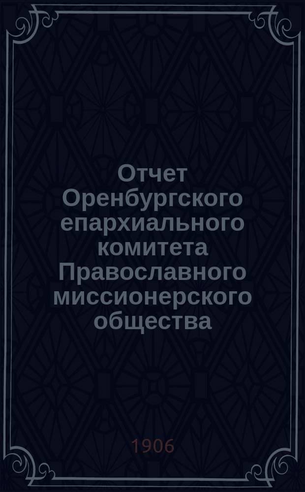 Отчет Оренбургского епархиального комитета Православного миссионерского общества... ... за 1905 год