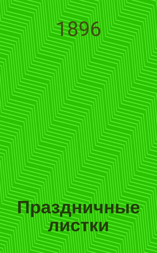Праздничные листки : Общедоступ. духовно-нравств. чтение для народа. Вып. 1-. Вып. 1