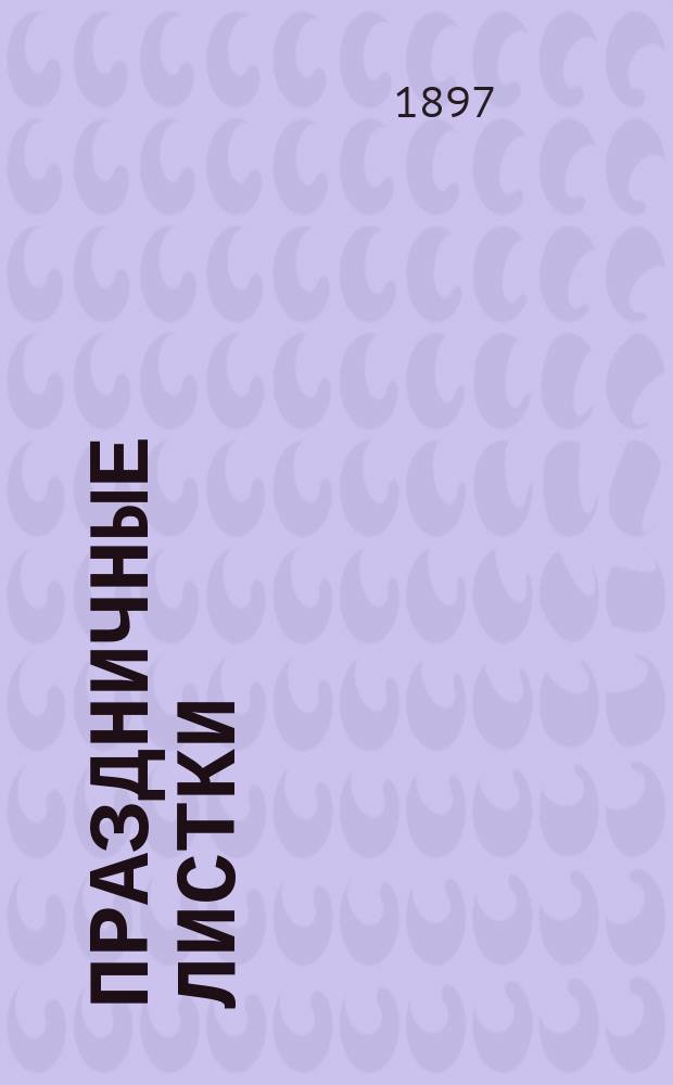 Праздничные листки : Общедоступ. духовно-нравств. чтение для народа. Вып. 1-. Вып. 4
