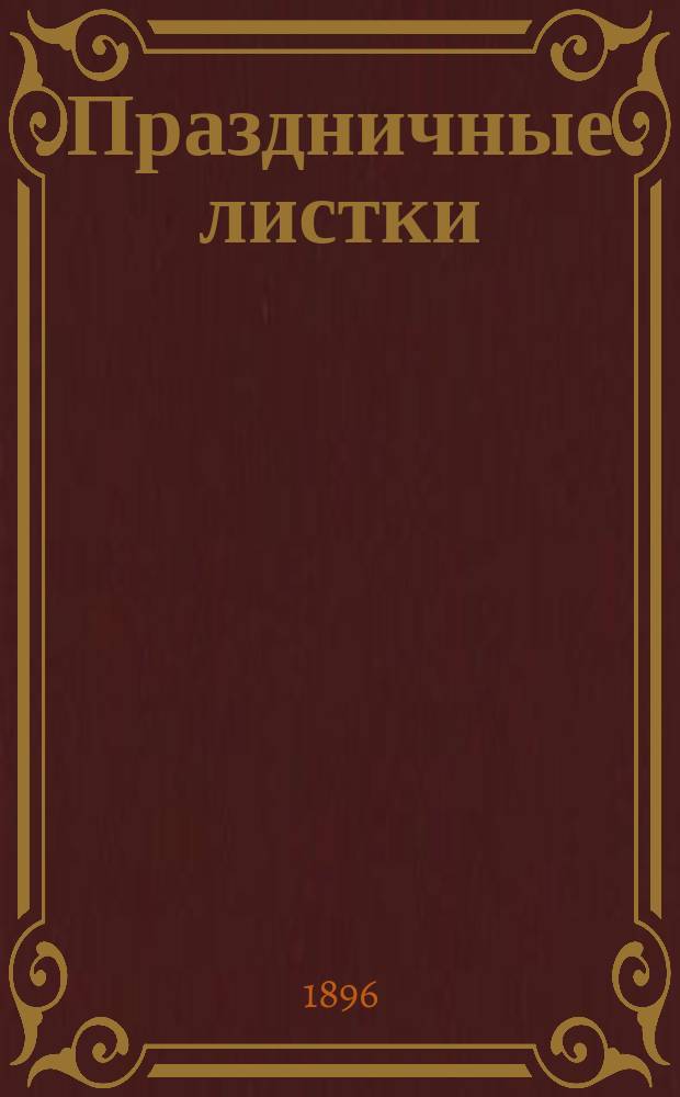 Праздничные листки : Общедоступ. духовно-нравств. чтение для народа. Вып. 1-. Вып. 5