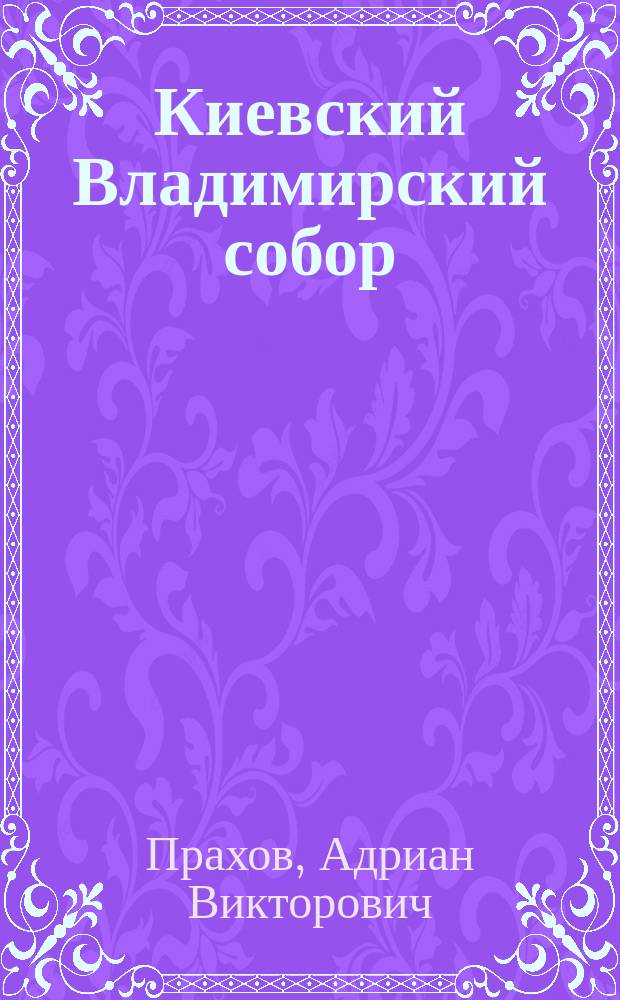 [Киевский Владимирский собор : К истории его постройки