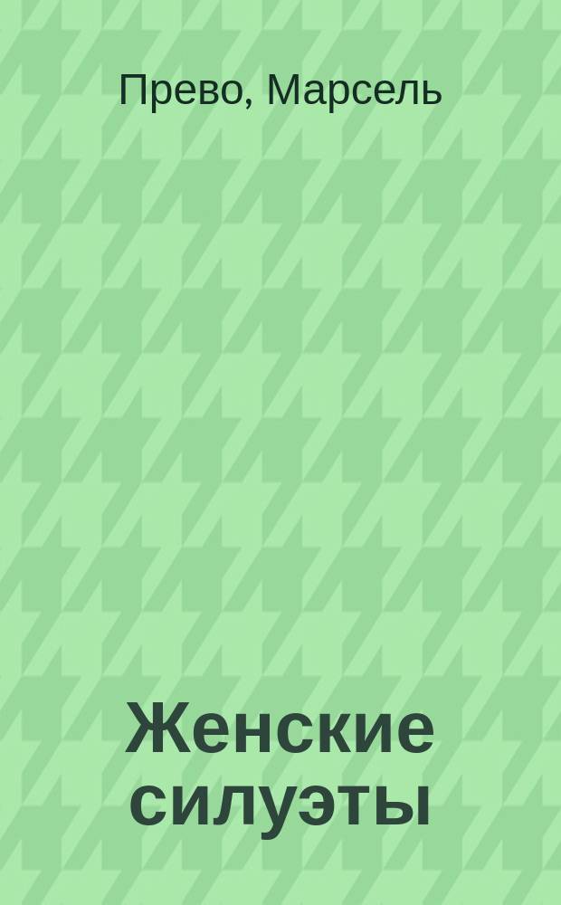 Женские силуэты
