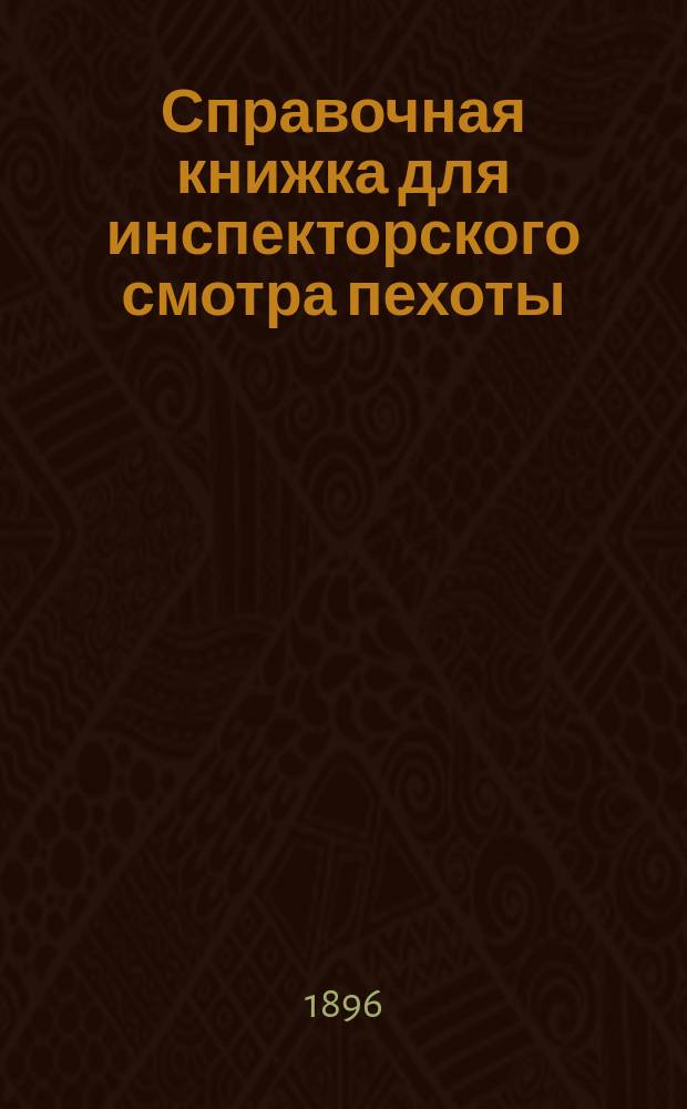 Справочная книжка для инспекторского смотра пехоты : С приложениями