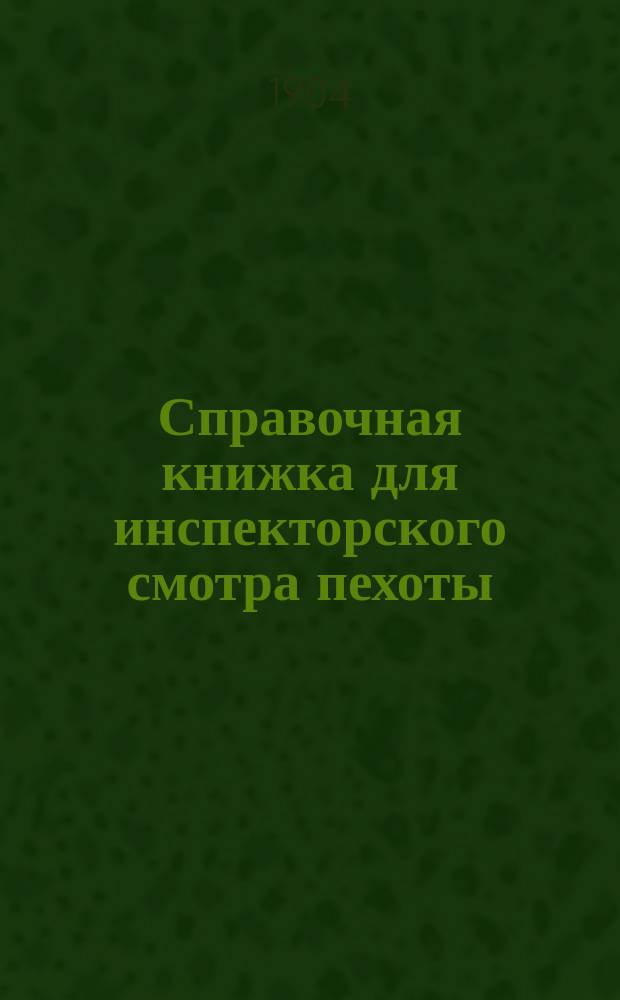 Справочная книжка для инспекторского смотра пехоты : Циркул. главн. шт. 1896 г. № 227