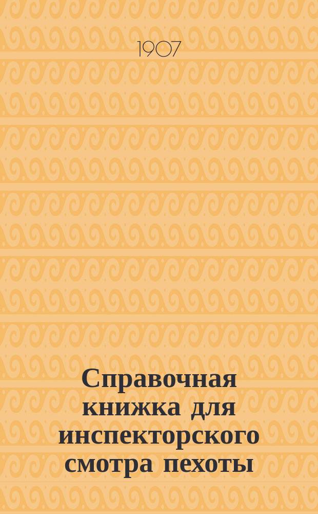 Справочная книжка для инспекторского смотра пехоты : Циркул. главн. шт. 1896 г. № 227
