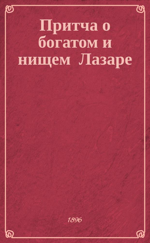 Притча о богатом и нищем Лазаре : Участь самолюбца и страдальца