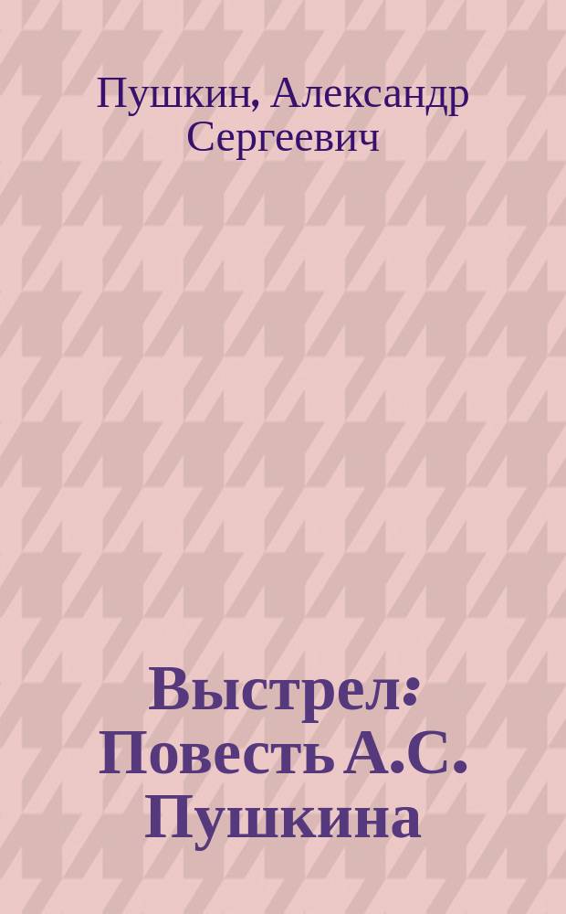 Выстрел : Повесть А.С. Пушкина : С портр. авт. и 1 ил