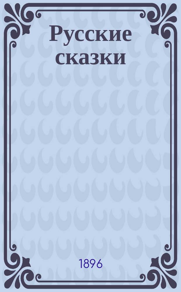 Русские сказки