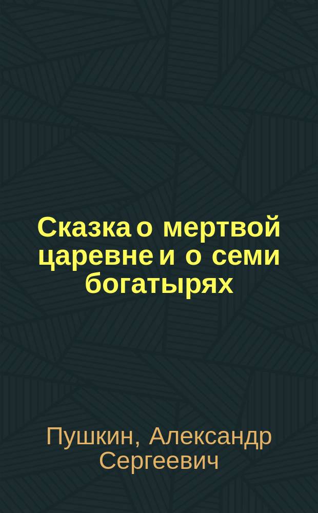 Сказка о мертвой царевне и о семи богатырях