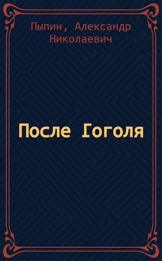 После Гоголя