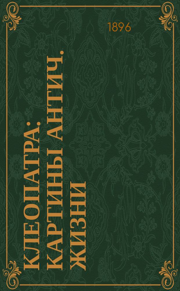 Клеопатра : Картины антич. жизни (по Henry Houssaye)