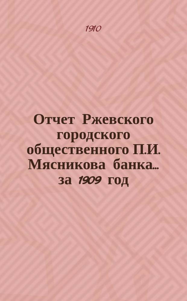 Отчет Ржевского городского общественного П.И. Мясникова банка... за 1909 год