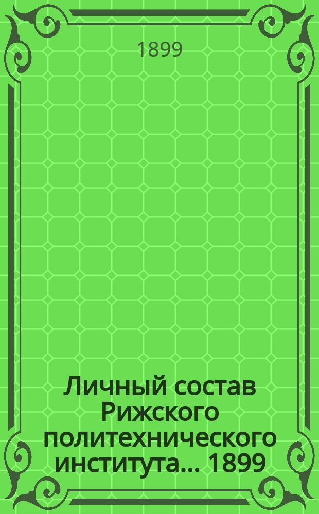 Личный состав Рижского политехнического института. ... 1899/1900 учебный год