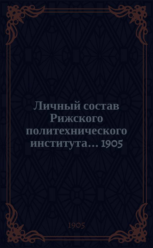 Личный состав Рижского политехнического института. ... 1905/1906 учебный год