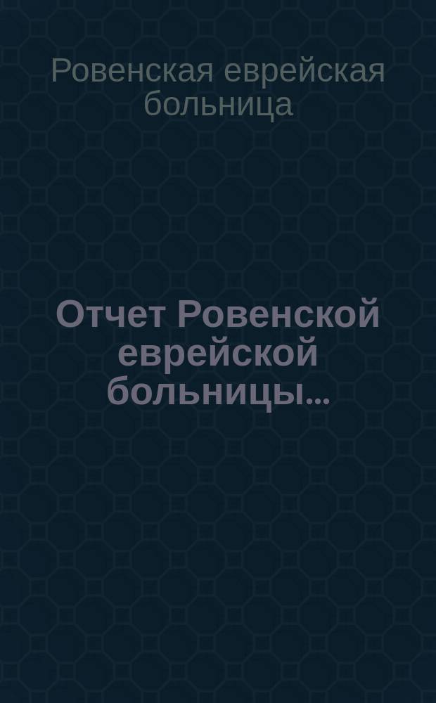 Отчет Ровенской еврейской больницы...