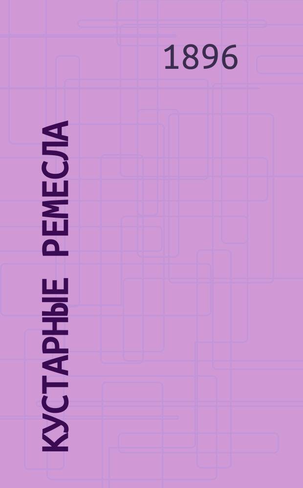 Кустарные ремесла : По Н.К. Рому