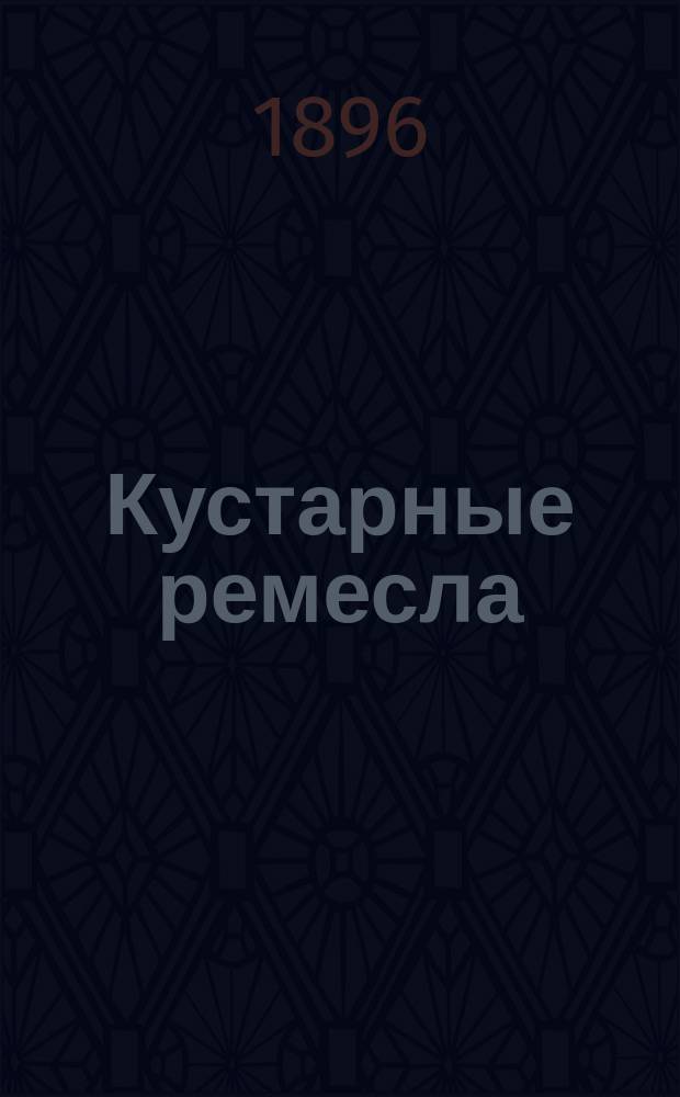 Кустарные ремесла : По Н.К. Рому. 3 : Выпиливание и резьба по дереву