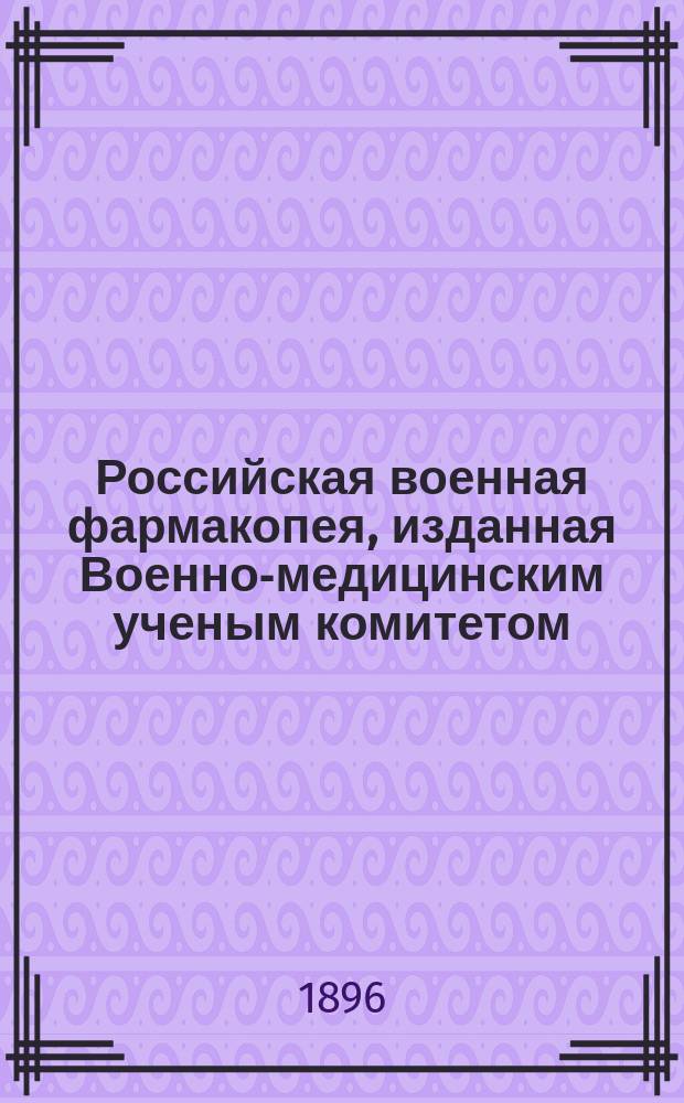 Российская военная фармакопея, изданная Военно-медицинским ученым комитетом