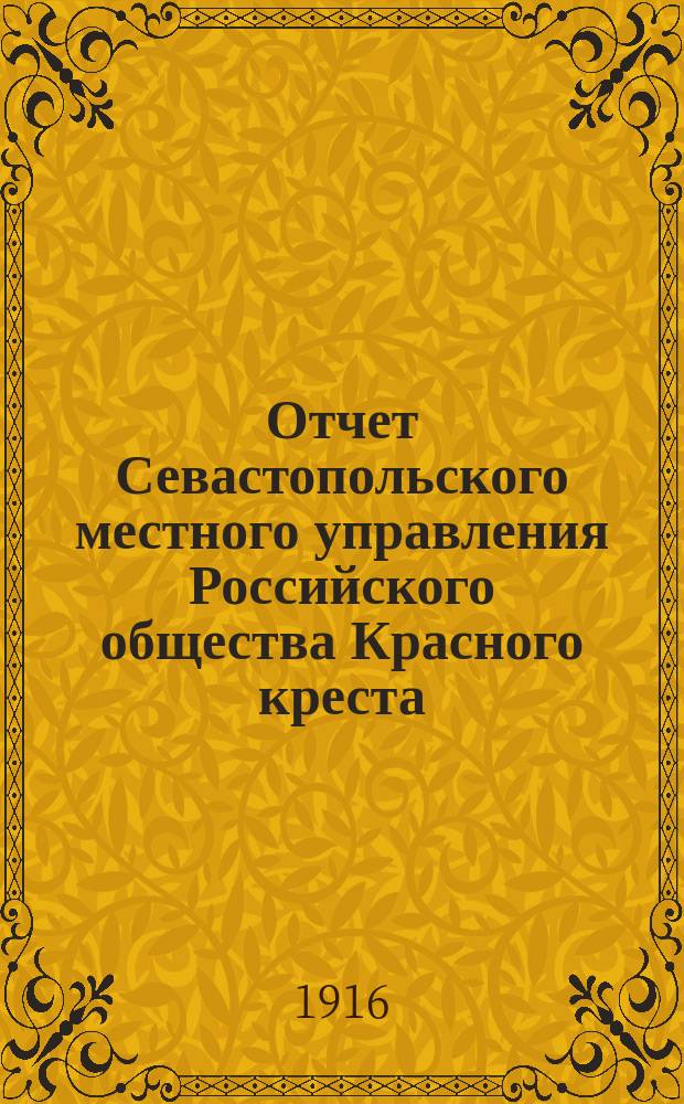 Отчет Севастопольского местного управления Российского общества Красного креста... ... за 1915 год