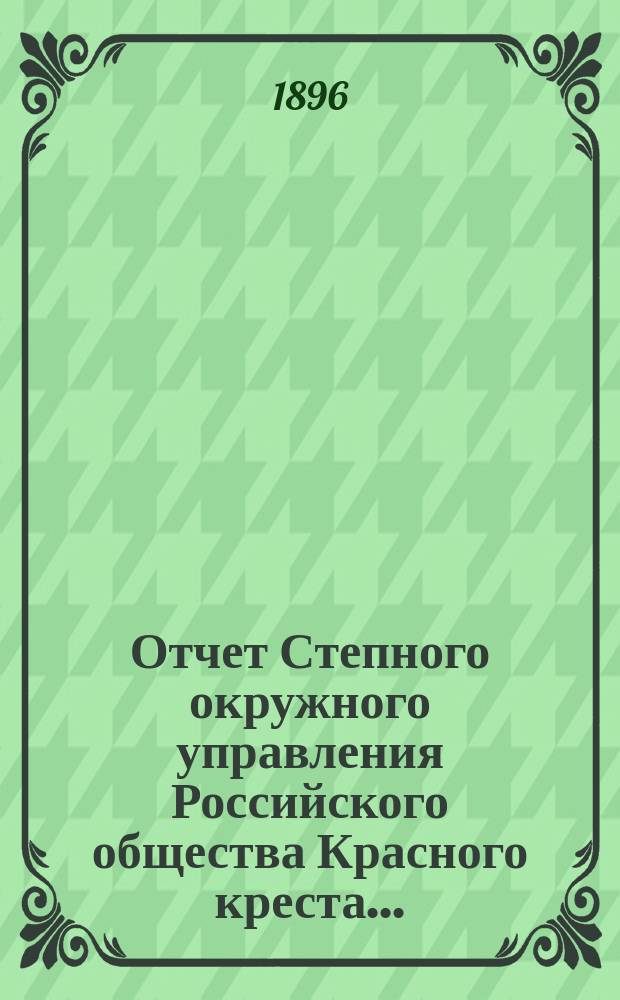 Отчет Степного окружного управления Российского общества Красного креста...