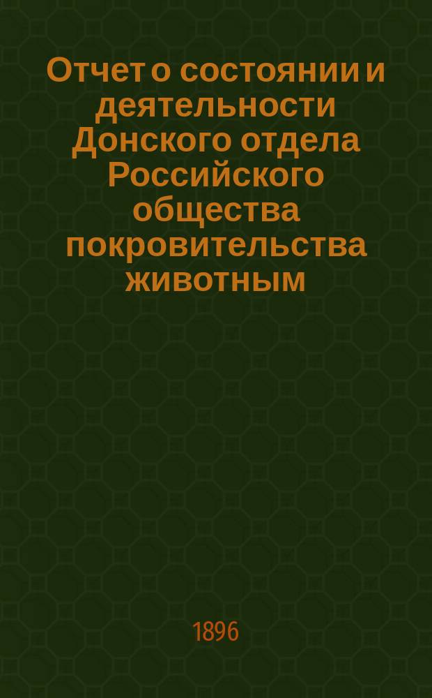 Отчет о состоянии и деятельности Донского отдела Российского общества покровительства животным...