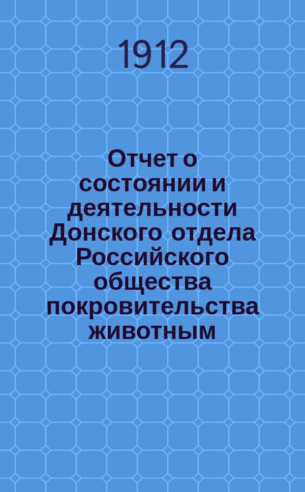 Отчет о состоянии и деятельности Донского отдела Российского общества покровительства животным... ... за 1910 год