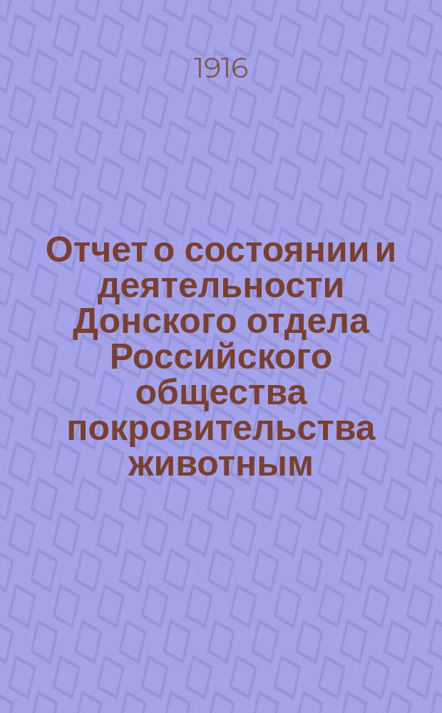 Отчет о состоянии и деятельности Донского отдела Российского общества покровительства животным... ... за 1914 год