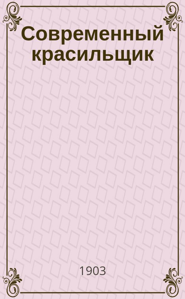 Современный красильщик (по тканям и пряже) : Необходимая кн. для фабрикантов, кустарей и домаш. обихода... : Руководство окрашивания бумаж., шелковых, шерст., полотн. и смеш. материй и пряжи, а также отбелка шелка и шерсти : С атласом отдельно наклеенных образцов и описанием тех способов окрашивания, которые составляют секрет фабр