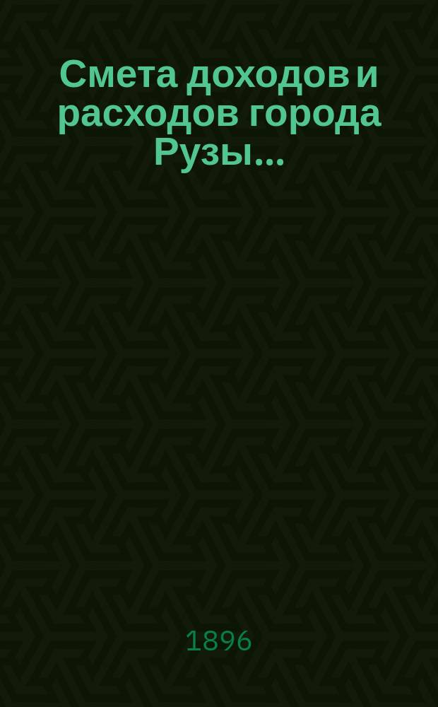 Смета доходов и расходов города Рузы...