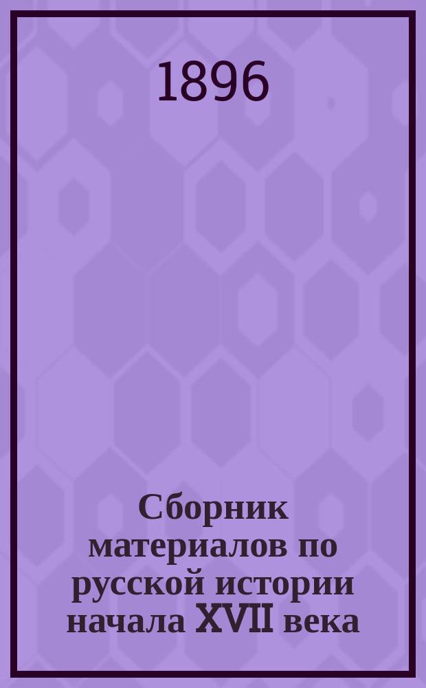 Сборник материалов по русской истории начала XVII века : Прил.: Выписки из дел Королевского архива в Копенгагене