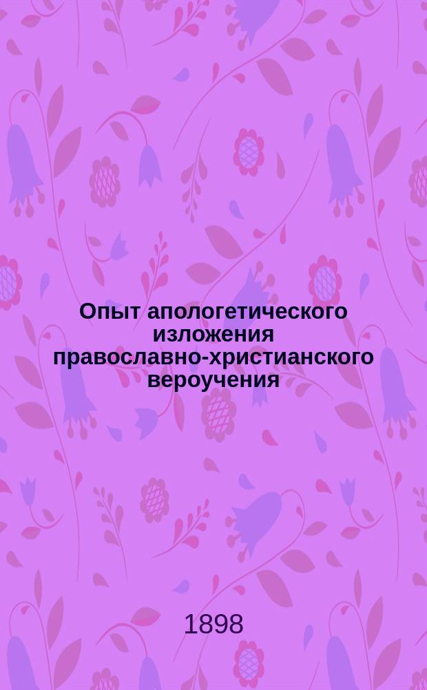 Опыт апологетического изложения православно-христианского вероучения : В 2 ч. Ч. 1. Т. 1 : Theologia oikonomike