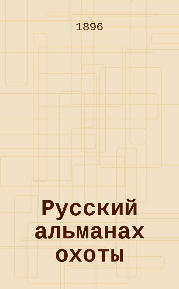 Русский альманах охоты : Ил. сб