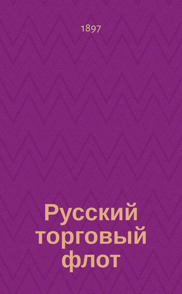 Русский торговый флот : Список судов... к 1 января 1897 года