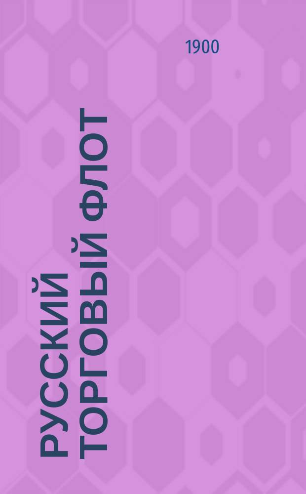 Русский торговый флот : Список судов... к 1 января 1900 г.