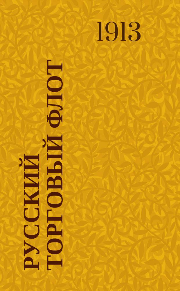 Русский торговый флот : Список судов... к 1 января 1913 г.