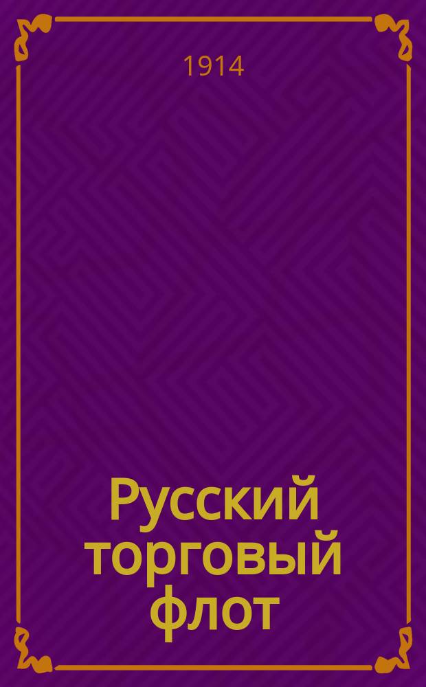 Русский торговый флот : Список судов... к 1 января 1914 г.