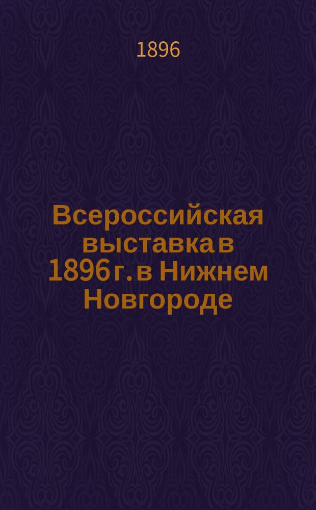 Всероссийская выставка в 1896 г. в Нижнем Новгороде : XIX науч. отд., 211 группа, 654 класс, в павильоне 164 bis, О-ва охранения нар. здравия : Экспонаты Ивана и Владимира Ив. Хрущовых из С.-Петербурга