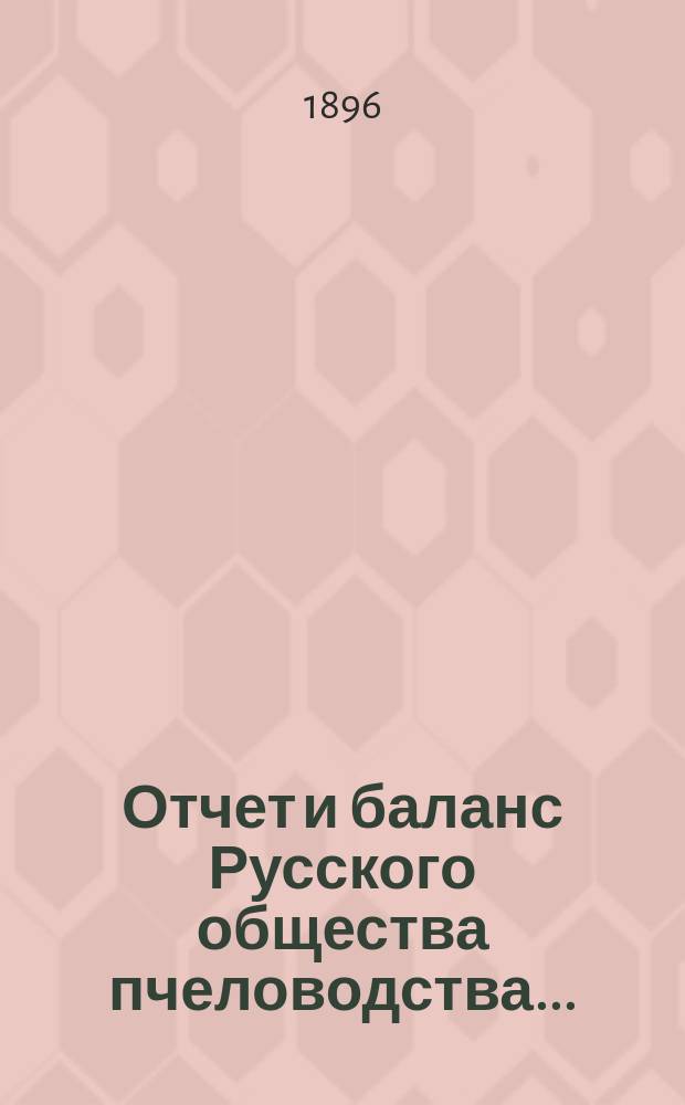 Отчет и баланс Русского общества пчеловодства...