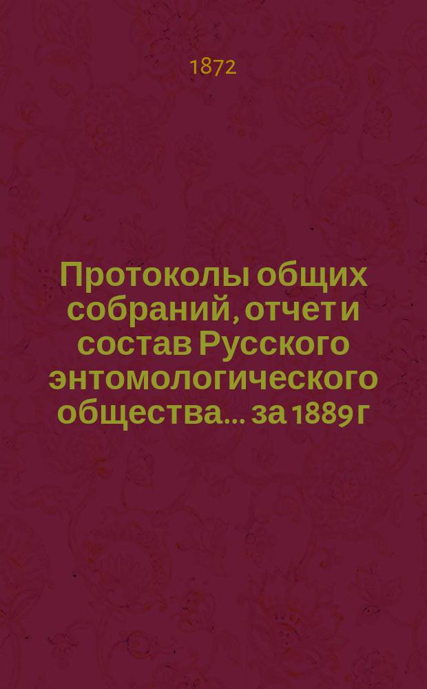 Протоколы общих собраний, отчет и состав Русского энтомологического общества... за 1889 г.