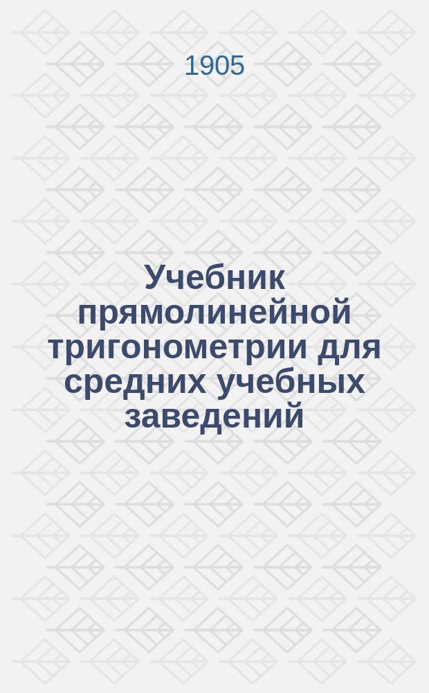 Учебник прямолинейной тригонометрии для средних учебных заведений