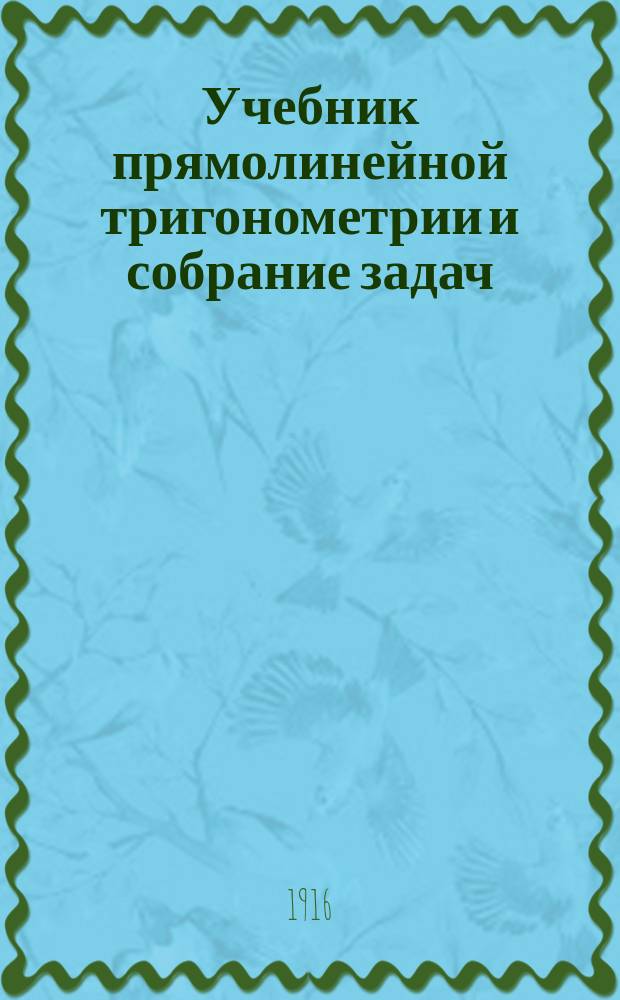 Учебник прямолинейной тригонометрии и собрание задач