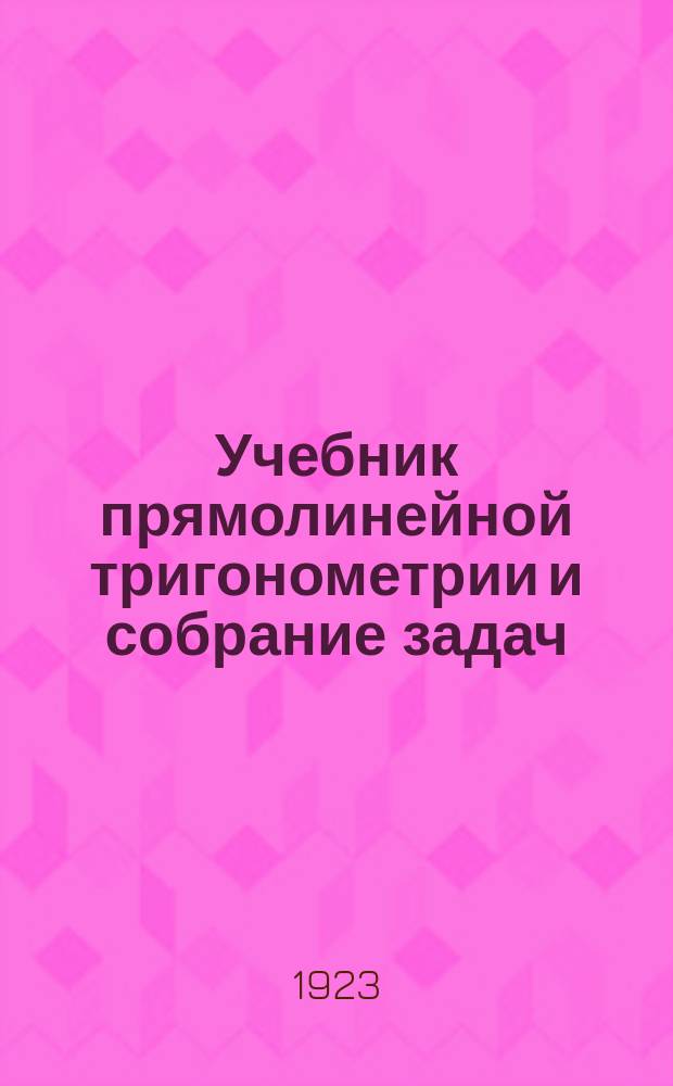 Учебник прямолинейной тригонометрии и собрание задач