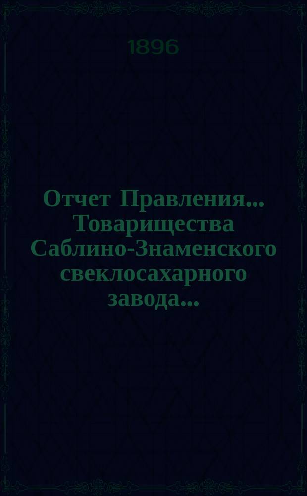 Отчет Правления... Товарищества Саблино-Знаменского свеклосахарного завода...