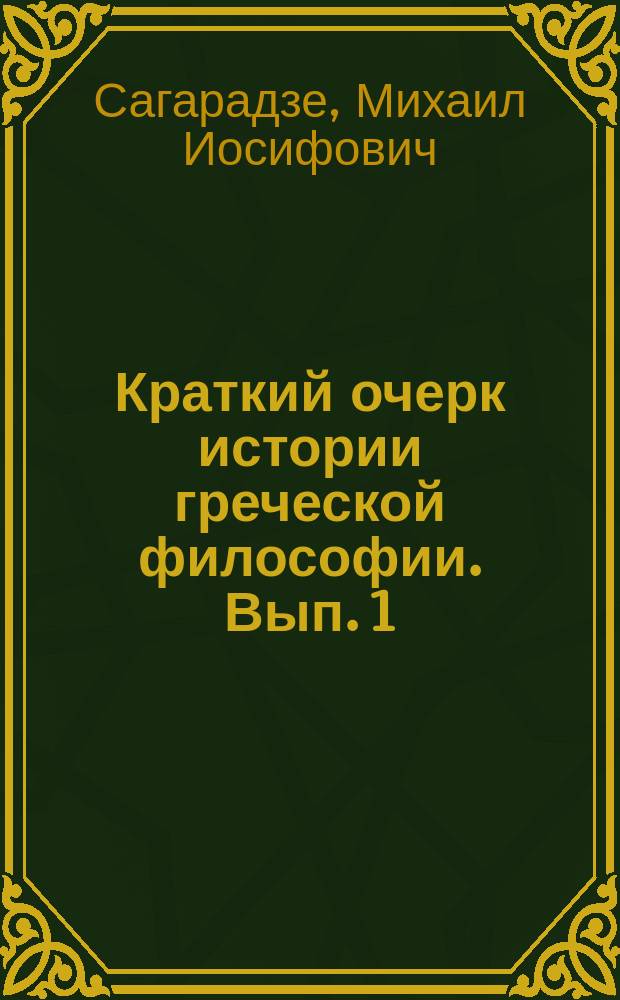 Краткий очерк истории греческой философии. Вып. 1