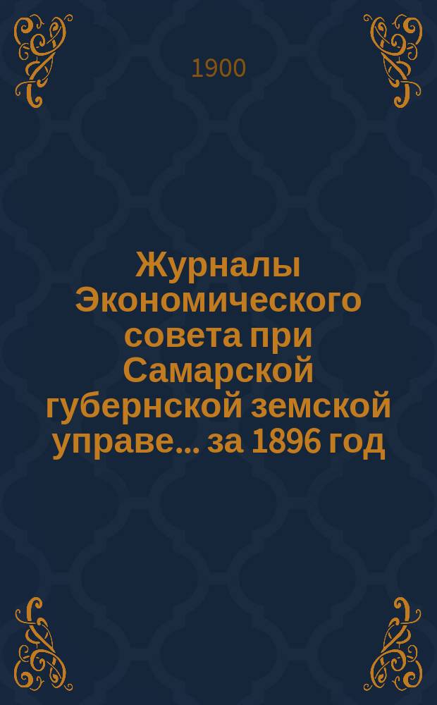 Журналы Экономического совета при Самарской губернской земской управе... за 1896 год